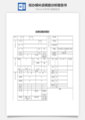 人事经办候补店调查分析报告书Word模板