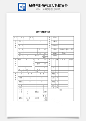 经办候补店调查分析报告书Word文档