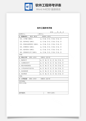 软件工程师考评表Word文档