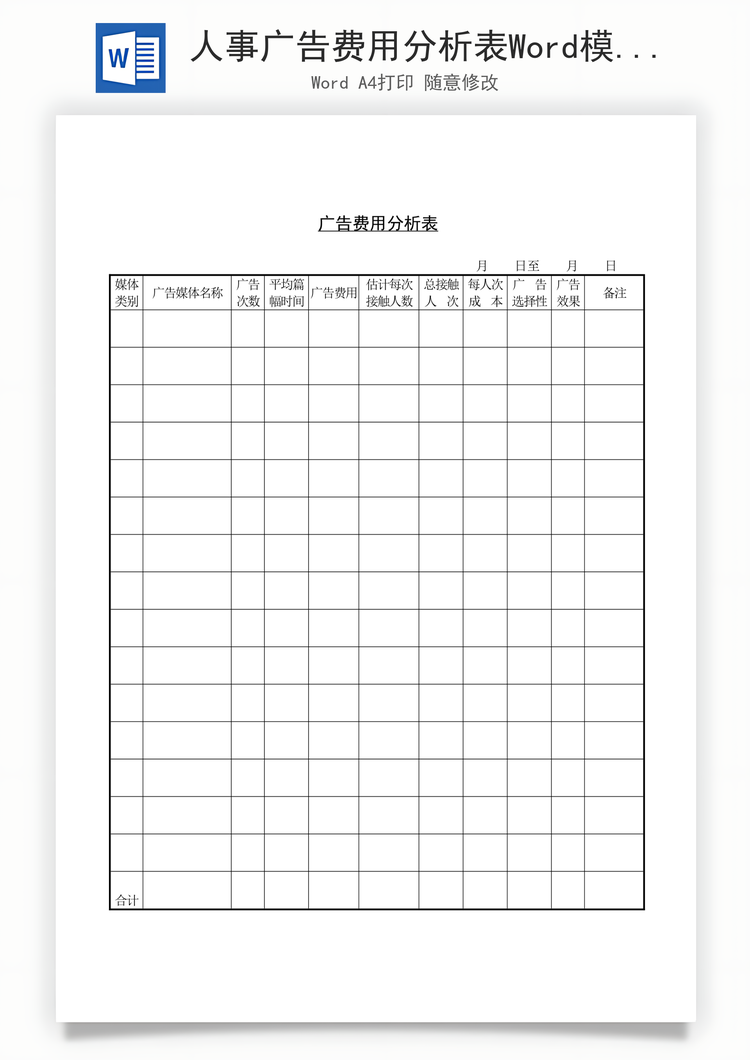 人事广告费用分析表Word模板