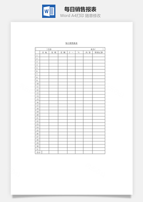 每日销售报表Word模板