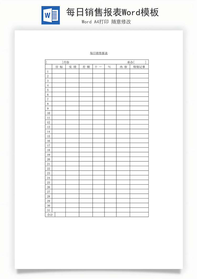 每日销售报表Word模板