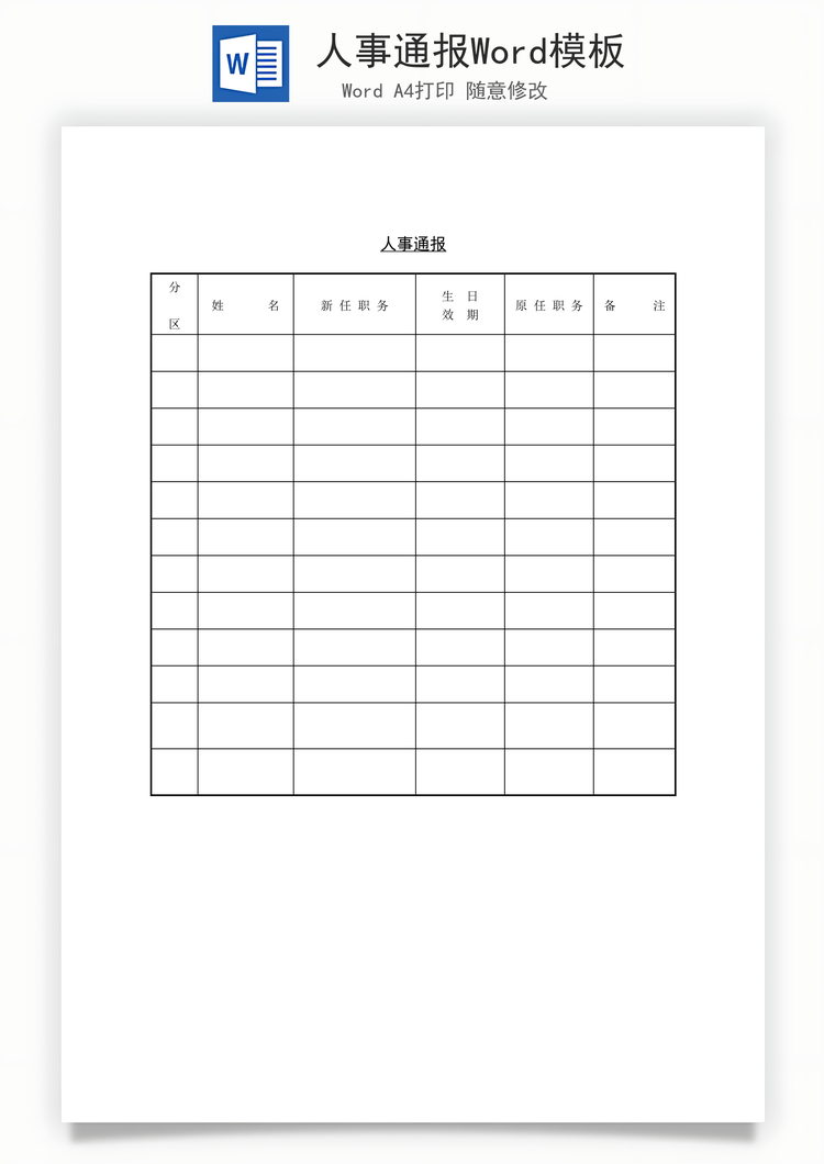 人事通报Word模板