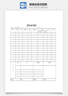 推销业务日报表Word模板
