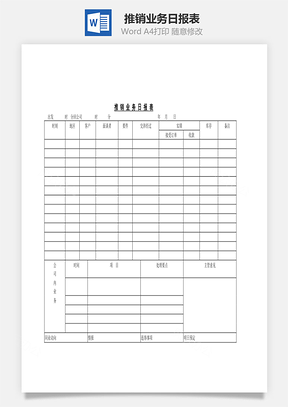 推销业务日报表Word文档