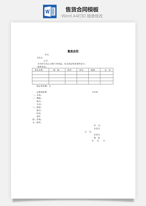 售货合同Word文档