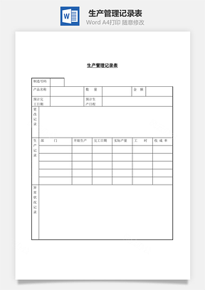 生产管理记录表Word模板