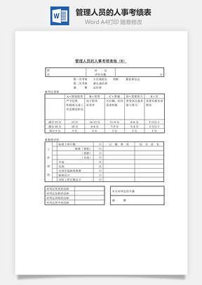 管理人员的人事考绩表Word模板