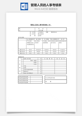 管理人员的人事考绩表Word文档