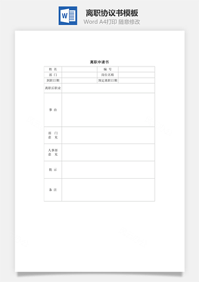 离职申请书Word模板
