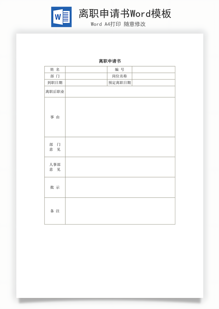 离职申请书Word模板