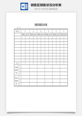 销售区销售状况分析表Word模板