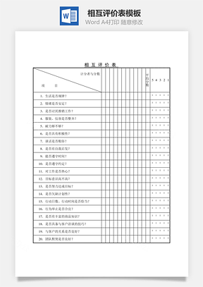 相互评价表Word模板