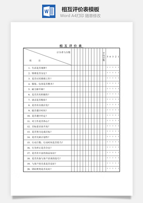 相互评价表Word文档