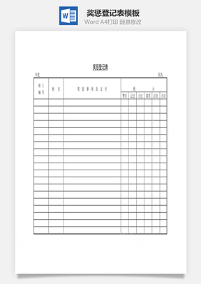 奖惩登记表Word模板
