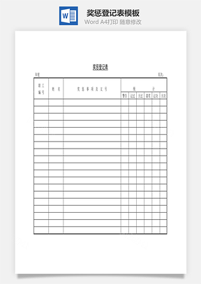 奖惩登记表Word文档