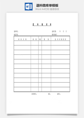 退料缴库单Word模板