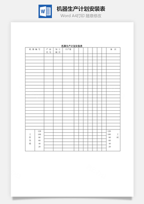 机器生产计划安装表Word模板
