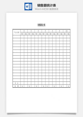 销售额统计表Word文档
