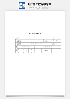 人事外厂加工成品缴库单Word模板