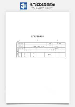 外厂加工成品缴库单Word文档