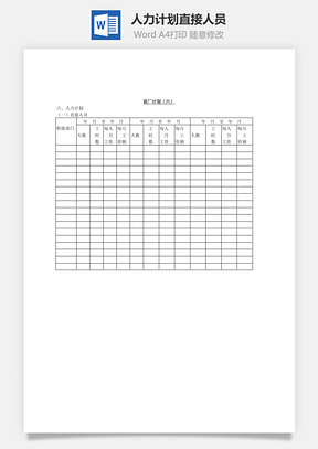 人力计划直接人员Word模板
