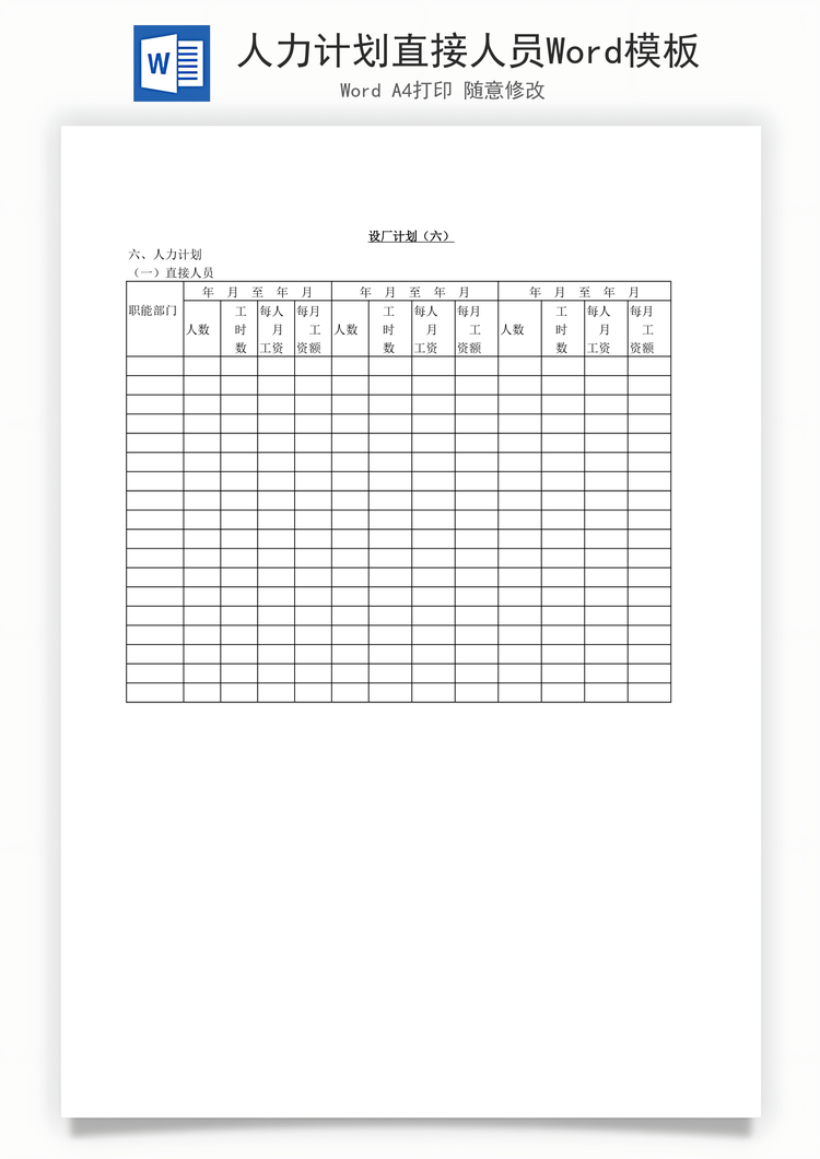 人力计划直接人员Word模板