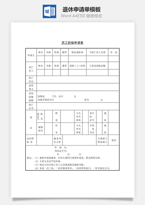 退休申请单Word模板