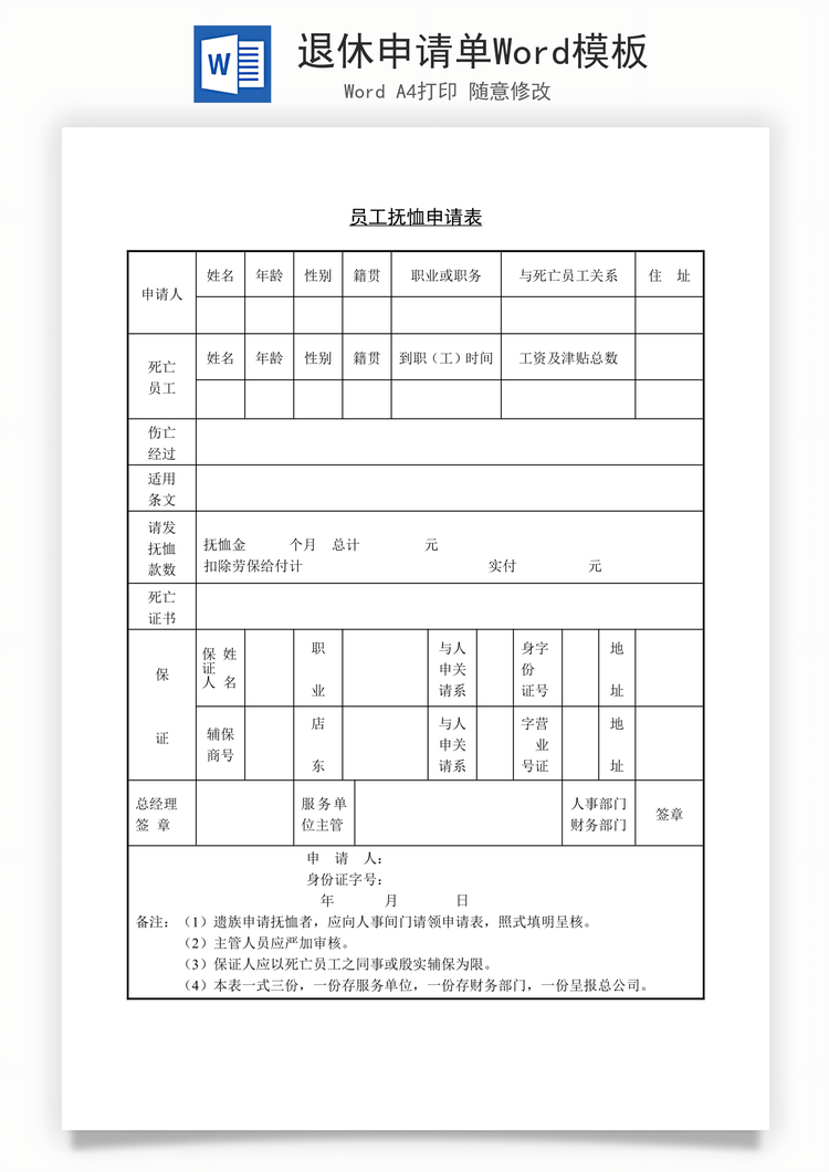 退休申请单Word模板