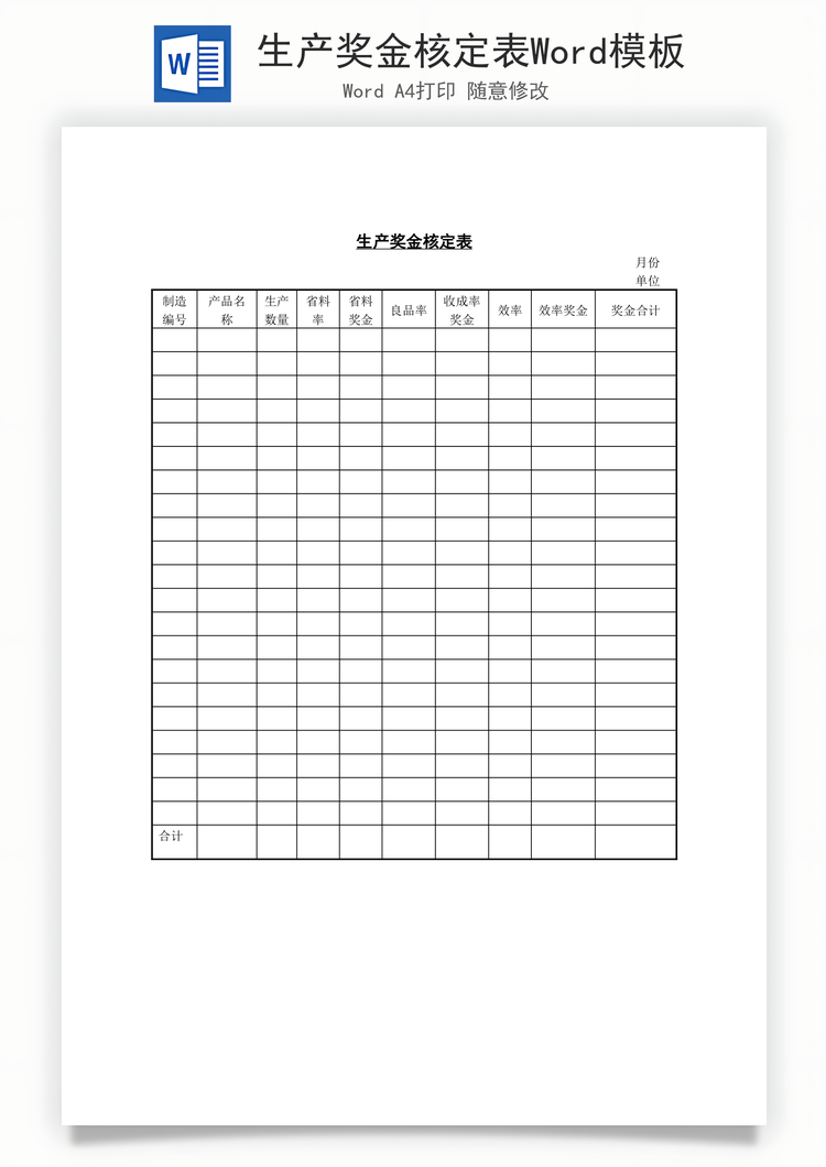 生产奖金核定表Word模板