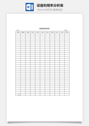 设备利用率分析表Word模板