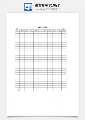 设备利用率分析表Word文档