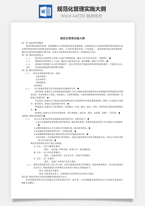 规范化管理实施大纲Word模板