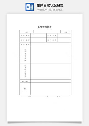 生产异常状况报告Word模板