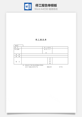 停工报告单Word模板