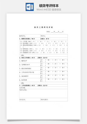 绩效考评样本Word模板