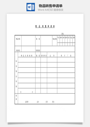物品转售申请单Word模板