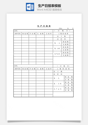 生产月报表Word模板