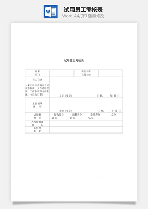 试用员工考核表Word模板