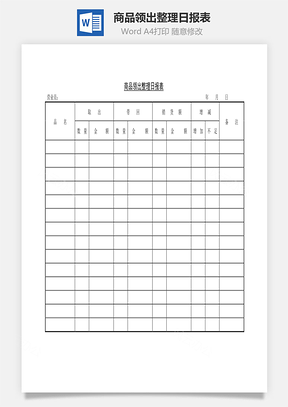 商品领出整理日报表Word模板