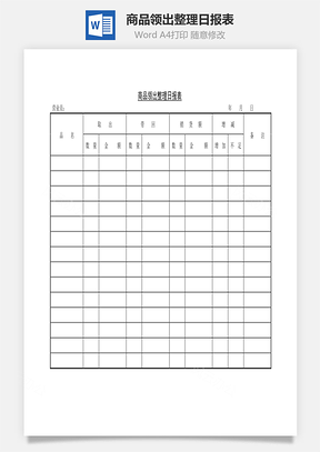 商品领出整理日报表Word文档