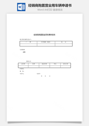 人事经销商购置营业用车辆申请书Word模板