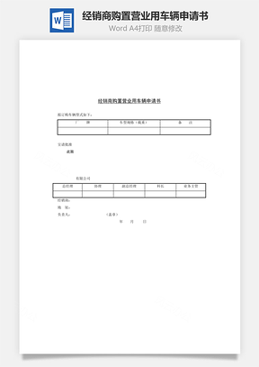 经销商购置营业用车辆申请书Word文档