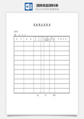 消耗物品领料单Word模板