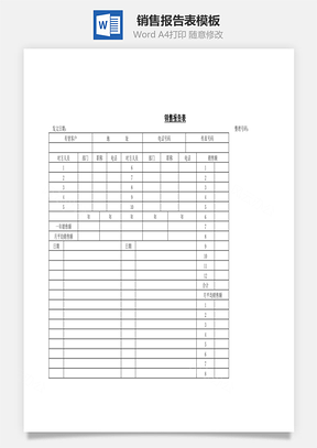 销售报告表Word模板