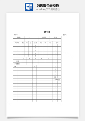 销售报告表Word文档
