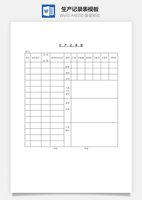生产记录表Word模板