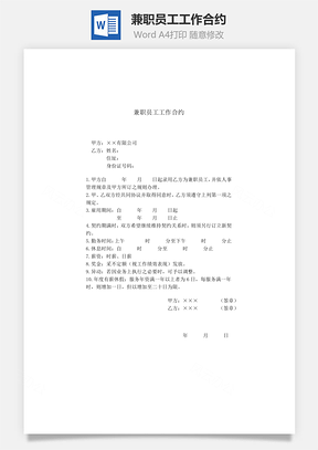兼职员工工作合约Word模板