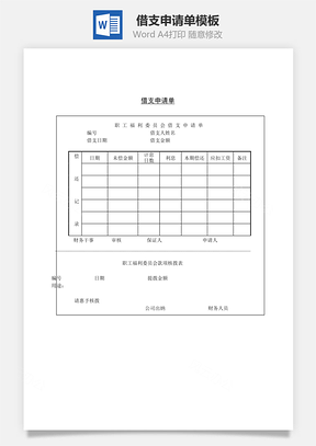借支申请单Word模板