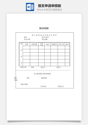 借支申请单Word文档